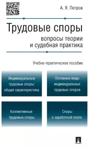 Трудовые споры.Вопросы теории и судебная практика.Учебно-практич.пос. - фото 1