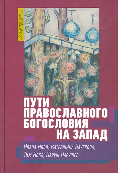 Пути православного богословия на запад в 20 веке (СБ) Нобл - фото 1