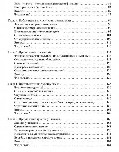Негативные мысли под контролем. Как избавиться от стыда и беспокойства - фото 4