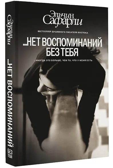 … нет воспоминаний без тебя : повесть. Любовь со дна Босфора : роман - фото 3