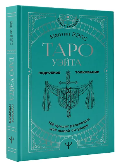 Таро Уэйта. 100 лучших раскладов для любой ситуации. Подробное толкование - фото 3