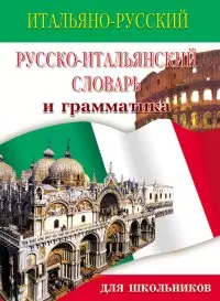 Итальянско-русский и русско-итальянский словарь и грамматика для школьников - фото 1