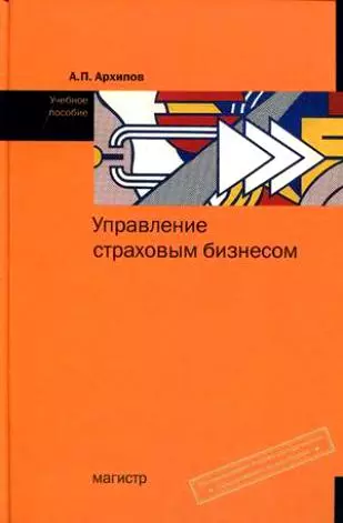 Управление страховым бизнесом: учебное пособие - фото 1