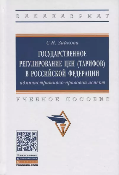 Государственное регулирование цен (тарифов) в Российской Федерации: административно-правовой аспект - фото 1