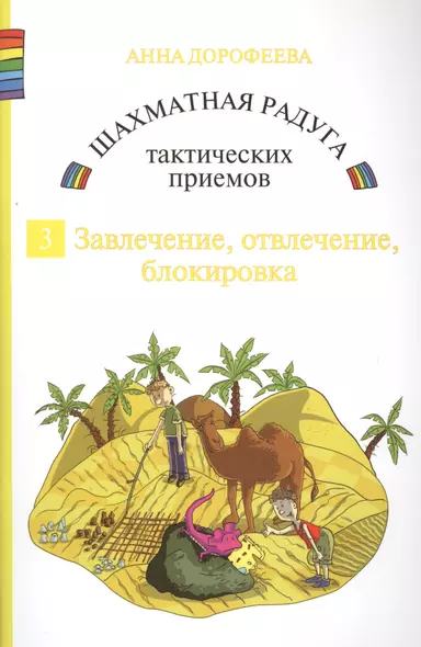 Шахматная радуга тактических приемов. Книга 3. Завлечение. Отвлечение. Блокировка - фото 1