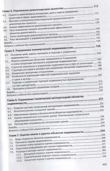 Экономика и управление недвижимостью: Учебное пособие - фото 3