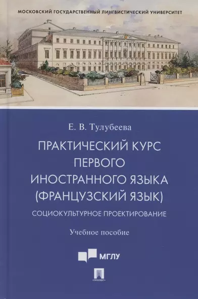 Практический курс первого иностранного языка (французский язык). Социокультурное проектирование. Учебное пособие - фото 1