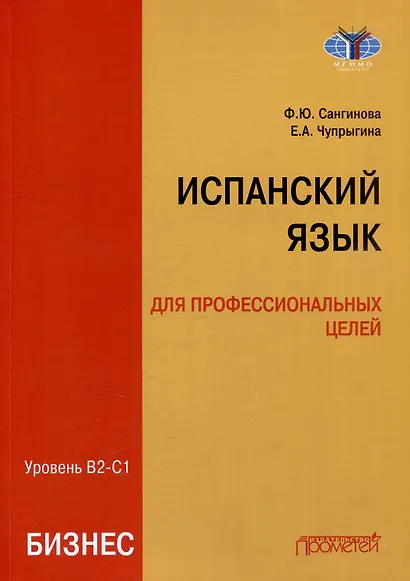 Испанский язык для профессиональных целей (бизнес). Уровень В2–С1: Учебник для вузов - фото 1