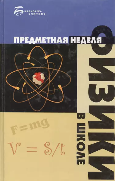 Предметная неделя физики в школе: 2 -е изд. - фото 1