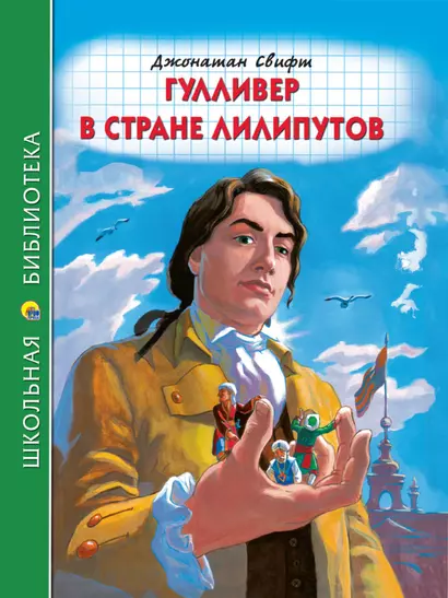 ШКОЛЬНАЯ БИБЛИОТЕКА. ГУЛЛИВЕР В СТРАНЕ ЛИЛИПУТОВ (Дж.Свифт) 96с. - фото 1