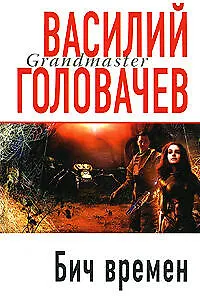 Бич времен - фото 1