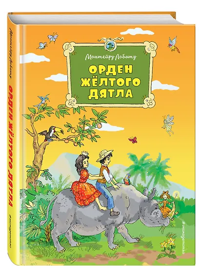 Орден Желтого Дятла - фото 3