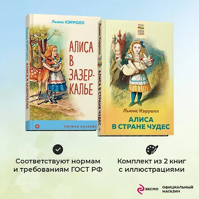 Набор "Алиса в Стране чудес и в Зазеркалье" (из 2-х книг с иллюстрациями) - фото 4