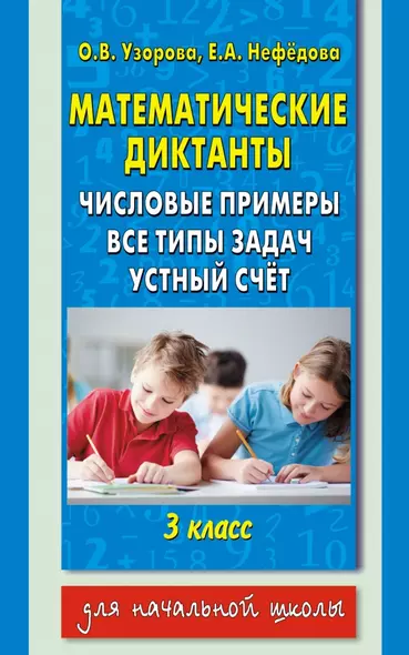 Математические диктанты: числовые примеры: все типы задач: устный счет 3 класс - фото 1