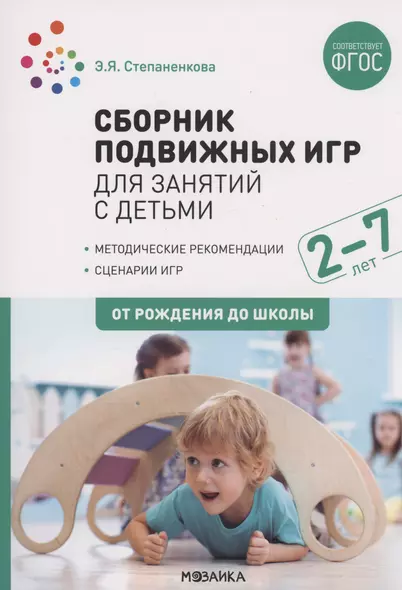 Сборник подвижных игр для занятий с детьми 2-7 лет. ФГОС - фото 1