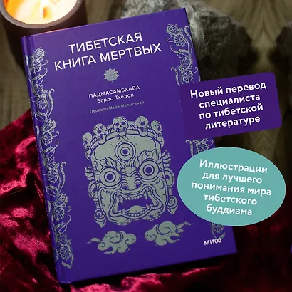 Тибетская Книга мертвых - фото 5