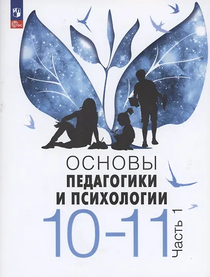 Основы педагогики и психологии. 10-11 классы. В 2-х частях. Часть 1. Учебник - фото 4