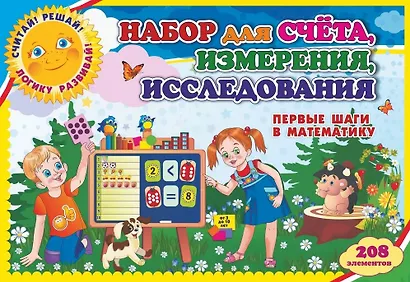 Набор для счёта, измерения, исследования. Первые шаги в математику. От 3 до 10 лет. 208 элементов - фото 2