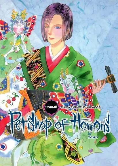 Новый магазинчик ужасов. Том 5 (Petshop of Horrors). Манга - фото 1
