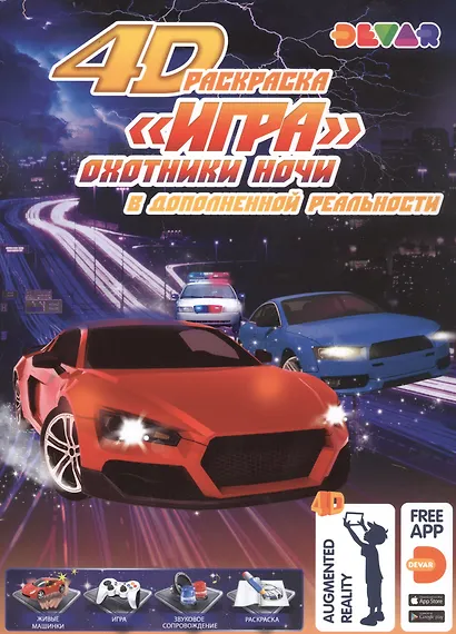 Раскраска "Игра" в дополнительной реальности "Охотники ночи" - фото 1