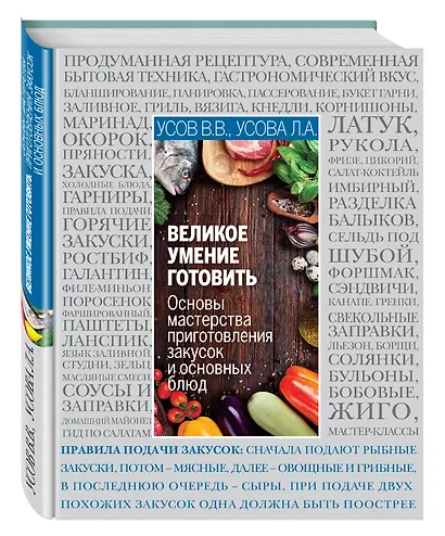Основы кулинарного мастерства. Искусство приготовления закусок и основных блюд - фото 3