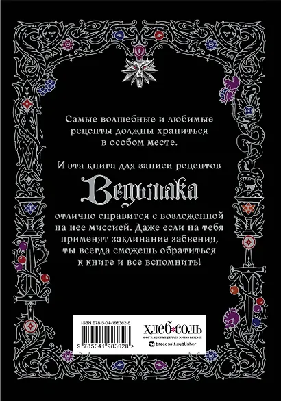 Неофициальная книга для записи рецептов Ведьмака - фото 10