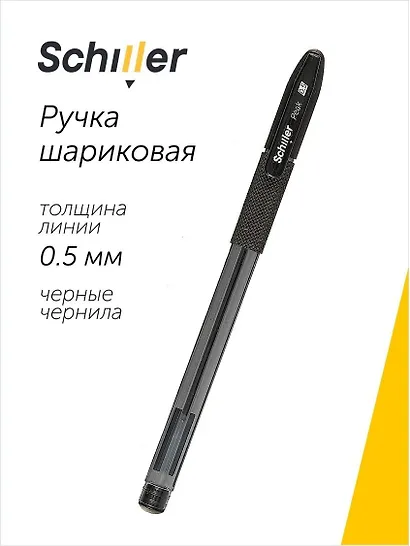 Ручка шариковая Schiller, Peak, черная 0,5 мм - фото 1