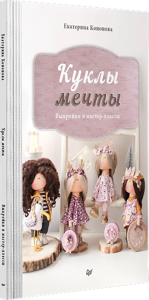 Куклы мечты: выкройки и мастер-классы - фото 2