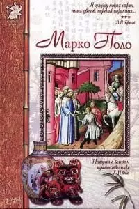 Марко Поло: История о великом путишественнике XVIII века - фото 1