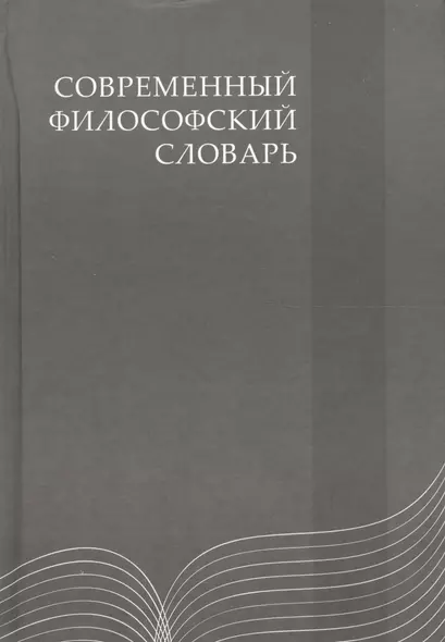 Современный философский словарь: 3-е изд. - фото 1