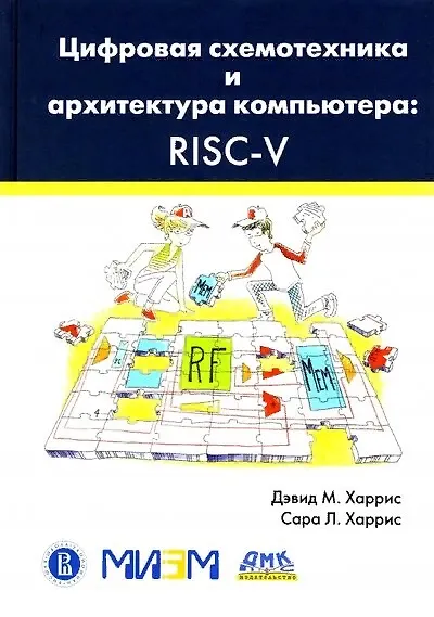 Цифровая схемотехника и архитектура компьютера. RISC-V - фото 1