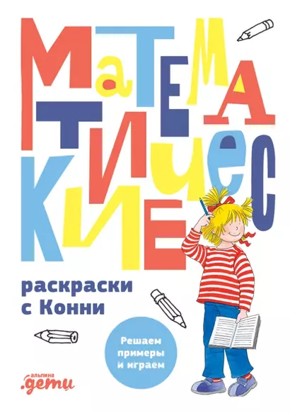 Математические раскраски с Конни: Решаем примеры и играем - фото 1