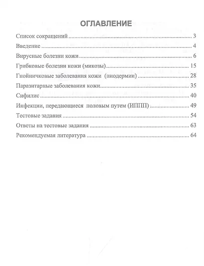 Сестринское дело в дерматовенерологии. Часть 2. Инфекционные болезни кожи (инфекционные дерматозы, сифилис и ИППП). Учебное пособие для СПО - фото 2