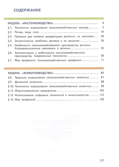 Труд (технология). Растениеводство и животноводство. 7-8 классы. Учебное пособие - фото 2