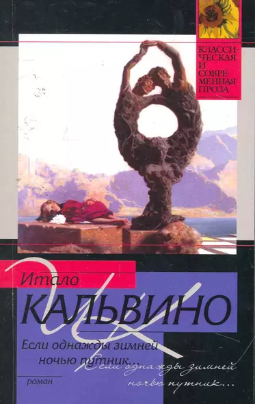 Если однажды зимней ночью путник... : [роман] - фото 1