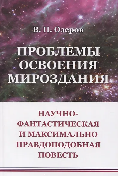 Проблемы освоения мироздания: Научно-фантастическая и максимально правдоподобная повесть - фото 1