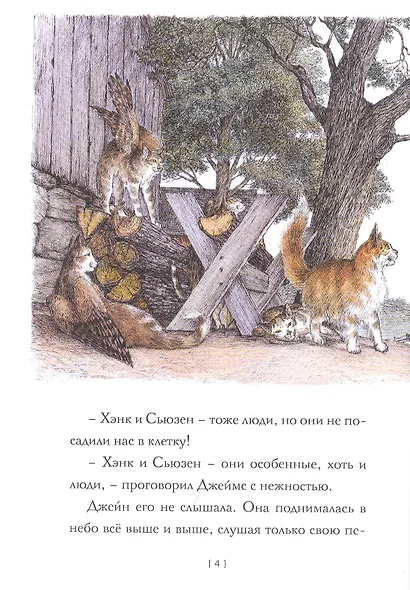 Джейн сама по себе: сказки крылатых кошек - фото 4