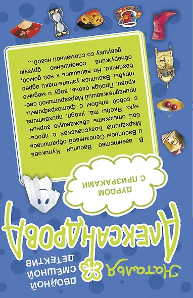 Влюбленным вход воспрещен! , Дурдом с призраками : романы - фото 2