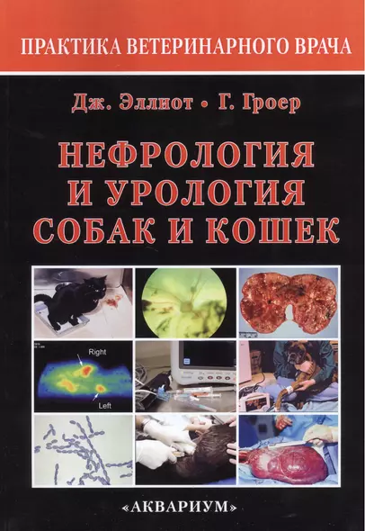 Нефрология и урология собак и кошек - фото 1