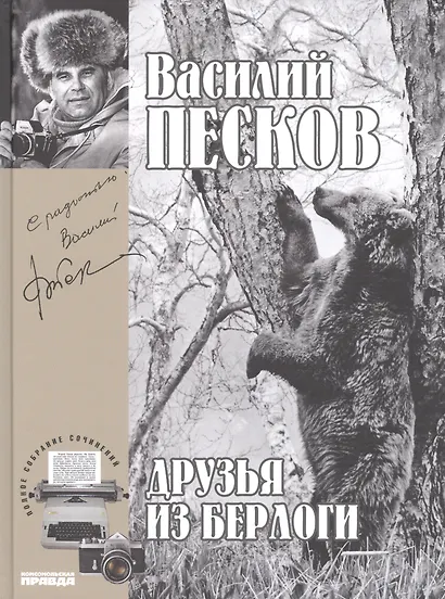 Полное собрание сочинений. Том 11. 1975-1978. Друзья из берлоги - фото 1