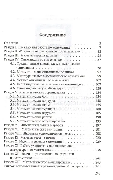 Организация внеклассной работы по математике в современной общеобразовательной школе. 5-11 классы - фото 2