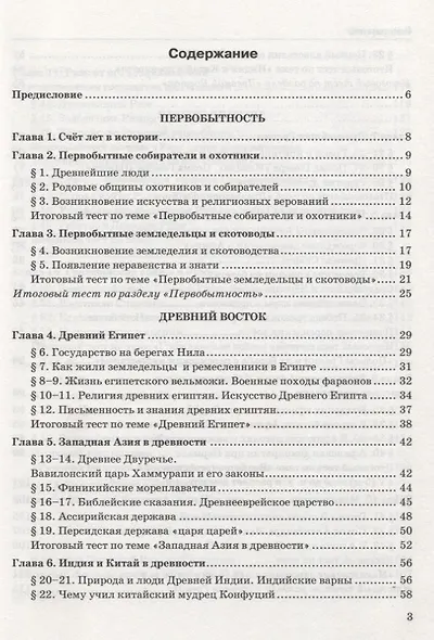Тесты по истории Древнего мира. 5 класс. К учебнику А.А. Вигасина, Г.И. Годера, И.С. Свенцицкой, по редакцией А.А. Искендерова "Всеобщая история. История Древнего мира. 5 класс" - фото 2
