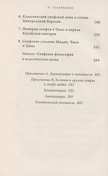 Империя скифов. Центральная Евразия и рождение классической эпохи от Персии до Китая - фото 4