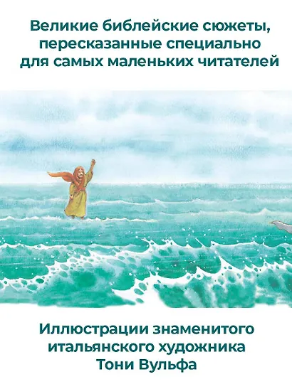 Детская Библия. Рис. Тони Вульфа - фото 5