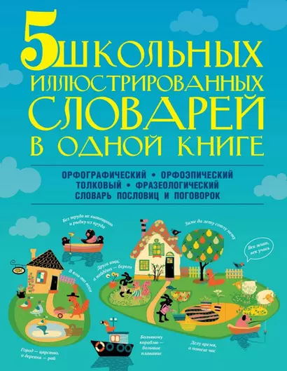 5 школьных иллюстрированных словарей в одной книге. Орфографический. Орфоэпический. Толковый. Фразеологический. Словарь пословиц и поговорок - фото 1