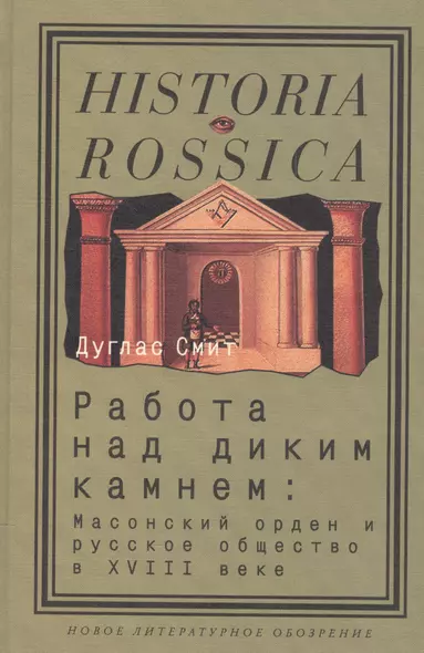 Работа над диким камнем:Масонский орден и русское общество в18в. - фото 1