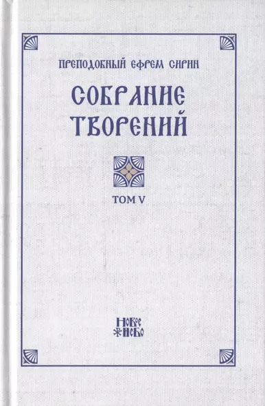 Преподобный Ефрем Сирин. Собрание творений в VIII томах. Том V. Репринтное издание - фото 1