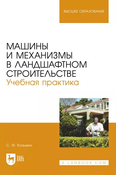 Машины и механизмы в ландшафтном строительстве. Учебная практика. Учебное пособие для вузов - фото 1