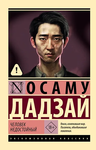 Человек недостойный - фото 1