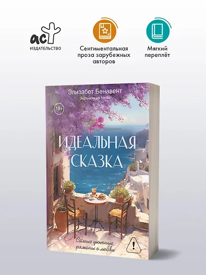 Идеальная сказка - фото 4
